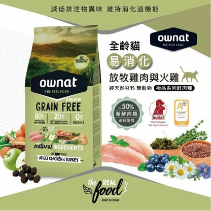 OWNAT Prime 全齡貓腸胃保健無穀物配方 - 放牧雞肉與火雞貓糧 (易消化) 3kg / 8kg