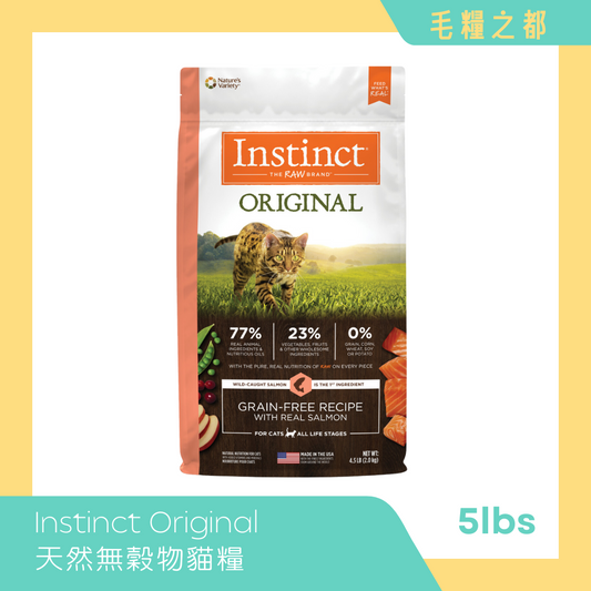 Instinct (本能) Original系列 │ 經典無穀物全貓糧 - 三文魚配方 4.5lbs