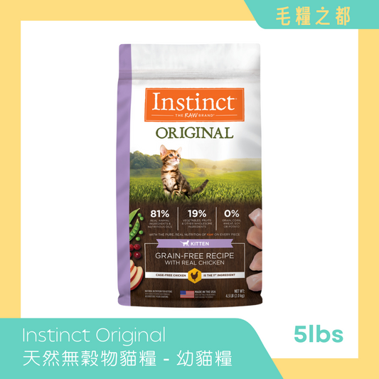 Instinct (本能) Original系列 │ 經典無穀物(幼貓糧) - 雞肉配方 4.5lbs