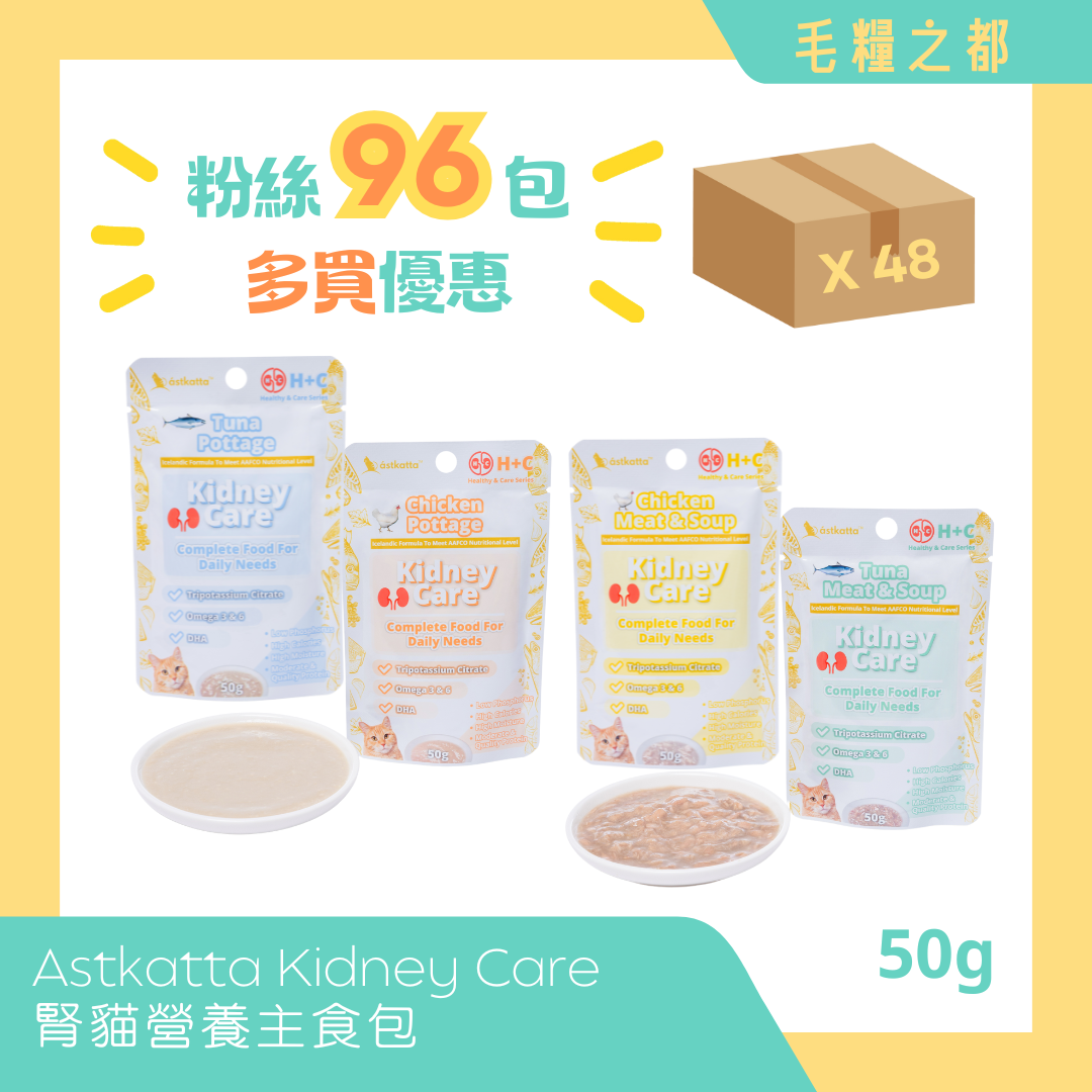 【多買優惠】Astkatta Kidney Care│腎貓營養主食包  50g (混合口味)│MoooZone 毛糧之都