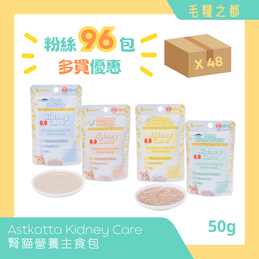 【多買優惠】Astkatta Kidney Care│腎貓營養主食包  50g (混合口味)│MoooZone 毛糧之都