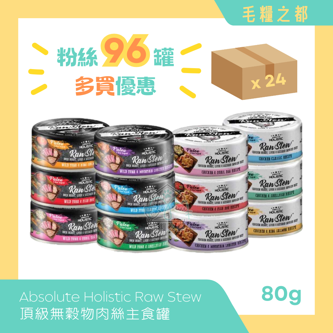 【原箱優惠】Absolute Holistic｜Raw Stew 純天然無穀肉絲主食罐 80g