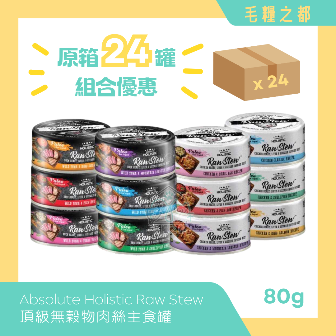 【原箱優惠】Absolute Holistic｜Raw Stew 純天然無穀肉絲主食罐 80g x 24罐 (組合優惠)