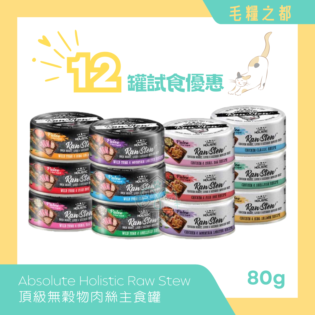 【試食優惠】Absolute Holistic｜Raw Stew 純天然無穀肉絲主食罐 80g x 12罐