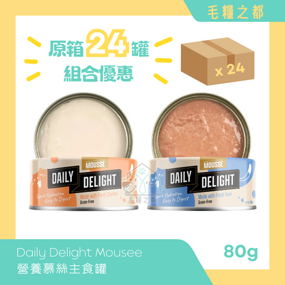 【原箱優惠】Daily Delight Mousee 營養慕絲主食罐 80g x 24罐 (混合口味) │ MoooZone 毛糧之都