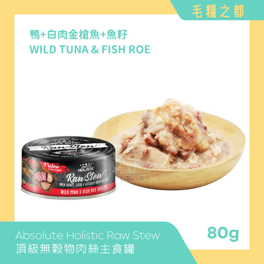 Absolute Holistic｜Raw Stew 純天然無穀肉絲主食罐 80g - 鴨+野生白肉金槍魚+魚籽