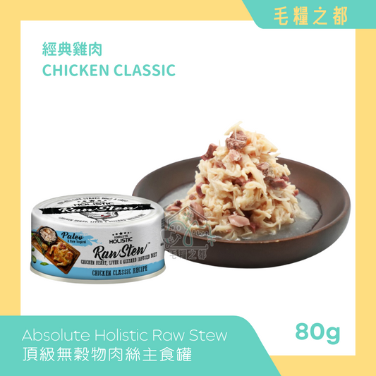 Absolute Holistic｜Raw Stew 純天然無穀肉絲主食罐 80g - 經典雞