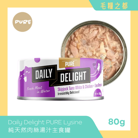 Daily Delight PURE Lysine 純天然肉絲主食罐 80g - 白鰹吞拿魚+雞肉+海鯛魚｜MoooZone 毛糧之都