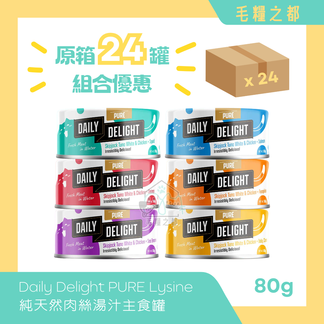 【原箱優惠】Daily Delight PURE Lysine 純天然肉絲主食罐 80g x 24罐 (平均口味)｜MoooZone 毛糧之都