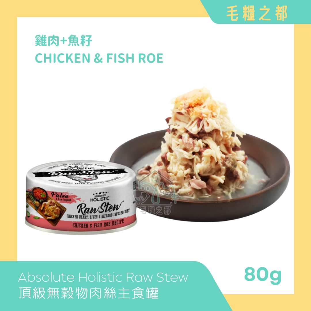 Absolute Holistic｜Raw Stew 純天然無穀肉絲主食罐 80g - 雞+魚籽