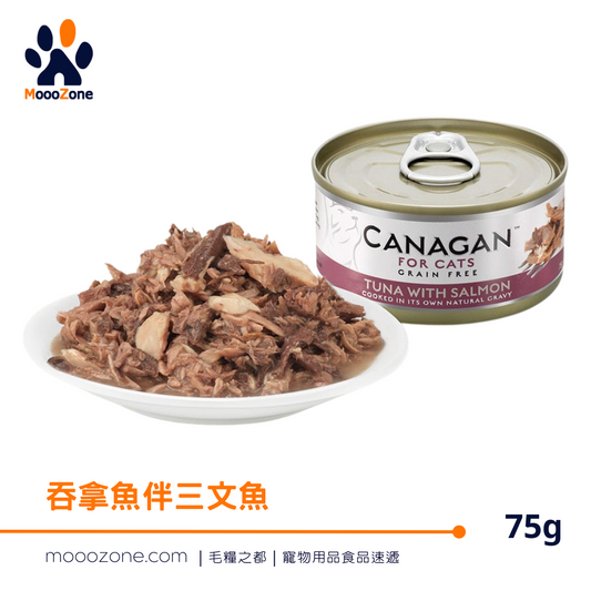 CANAGAN無穀物主食罐頭 - 吞拿魚伴三文魚配方 75G