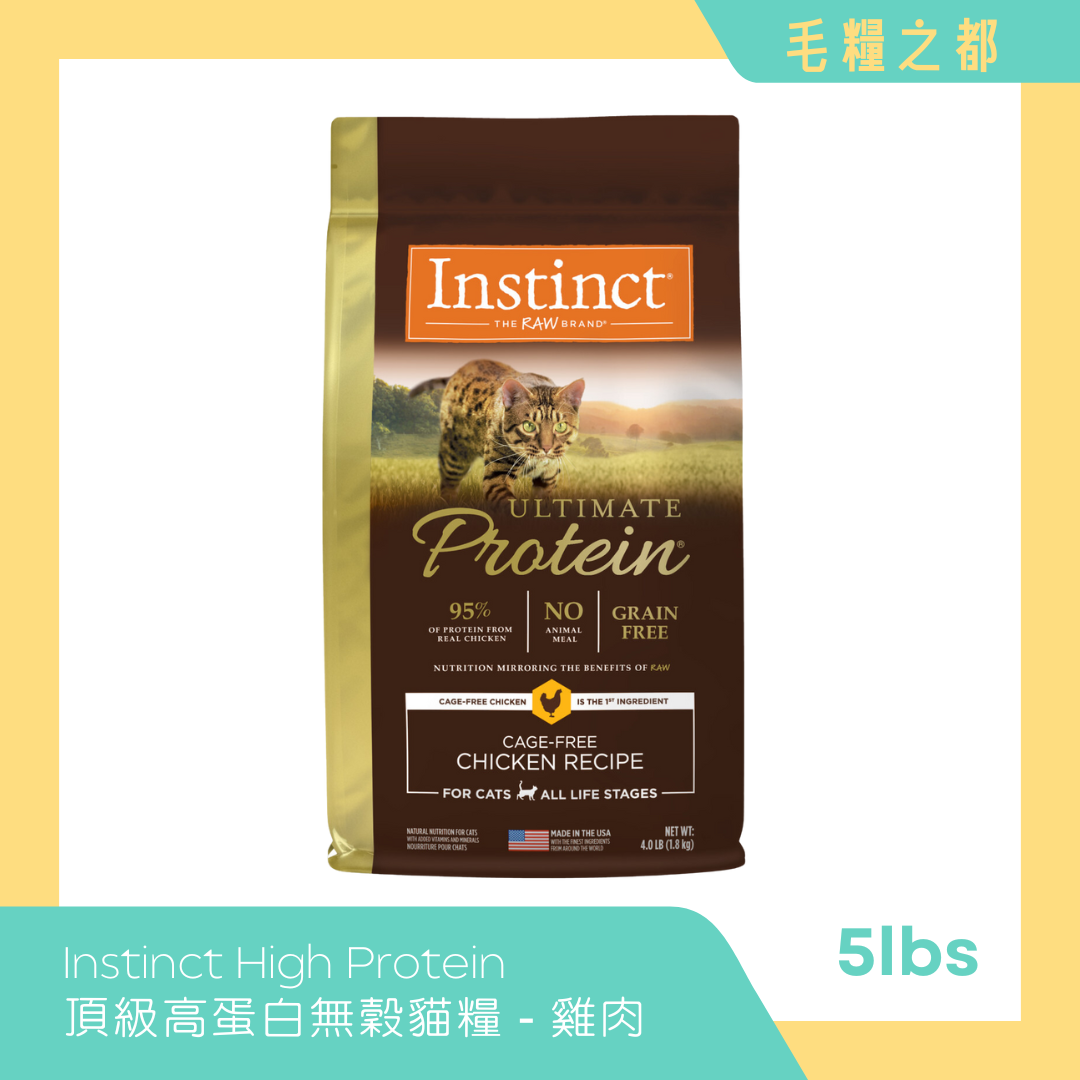 Instinct【95%高蛋白】頂級蛋白無穀物貓糧 - 雞肉配方 4lbs