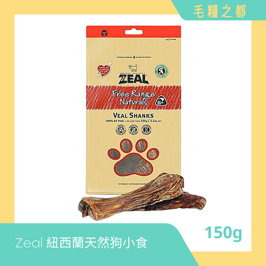 Zeal 紐西蘭天然狗小食 - 牛仔小腿骨 Veal Shanks 150g (EXP: 2025年4月19日)