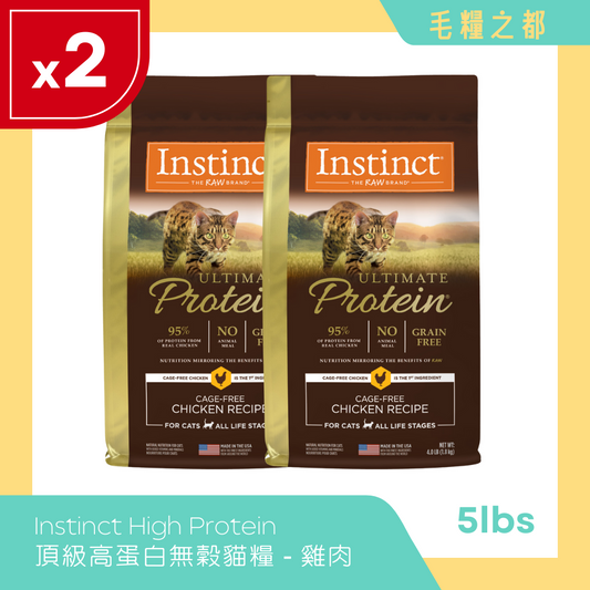 【多買優惠】Instinct【95%高蛋白】頂級蛋白無穀物貓糧 - 雞肉配方 4lbs x 2