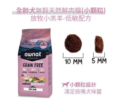 OWNAT Prime 全齡犬低敏無穀物配方 - 放牧草飼小羔羊狗糧 (小顆粒) 3kg