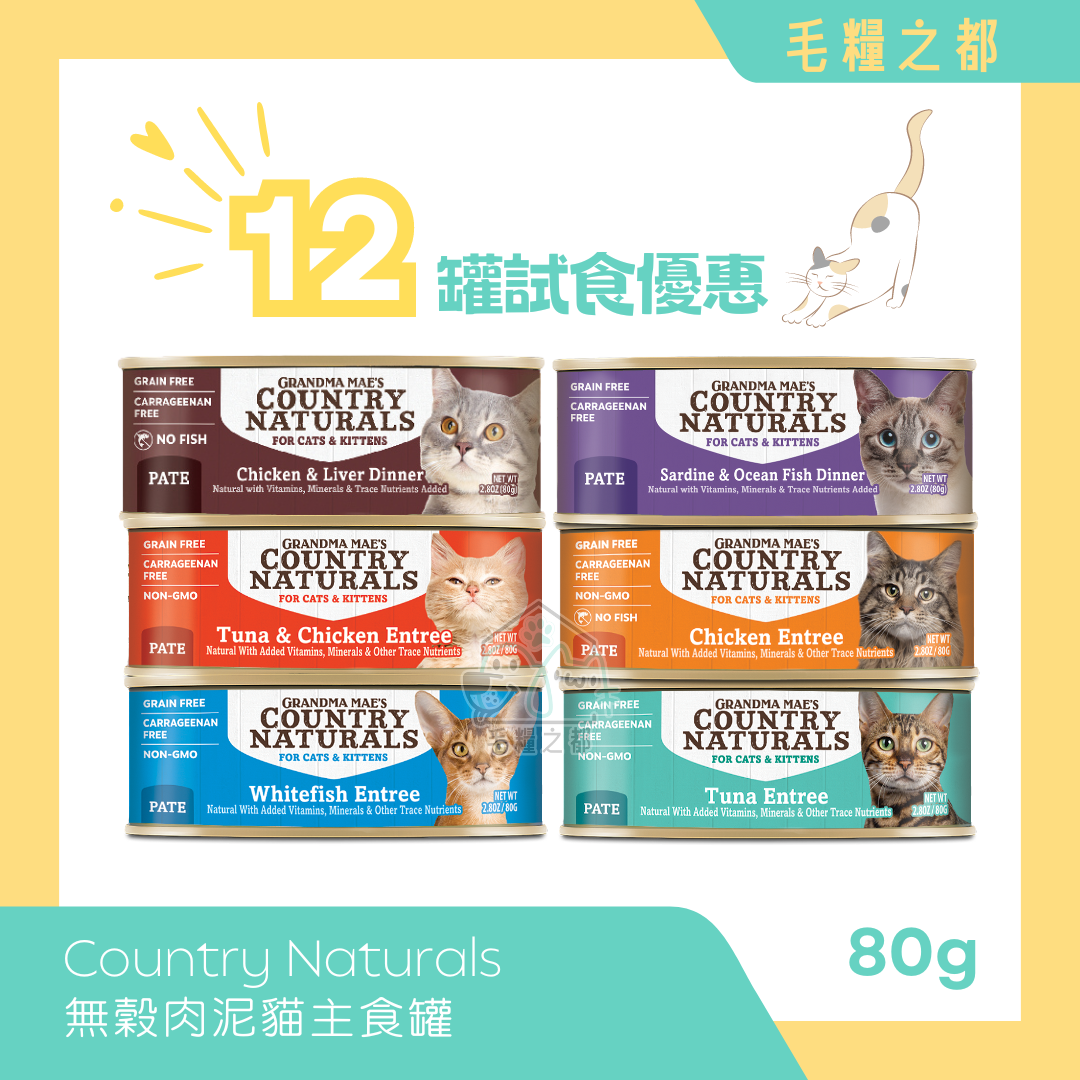 【試食優惠】Country Naturals 無穀物肉泥貓主食罐 80g - 12罐 (平均口味)