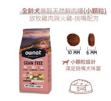 OWNAT Prime 全齡犬挑嘴無穀物配方 - 放牧雞肉與火雞狗糧 (小顆粒) 3kg