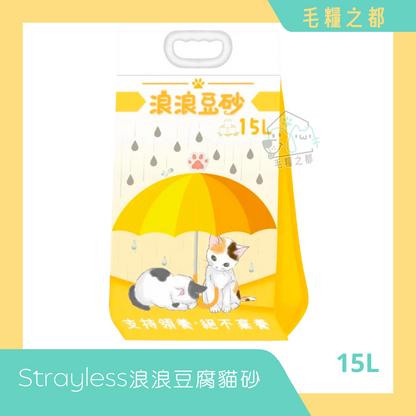 Strayless 浪浪豆腐貓砂 100% 天然豆腐原料貓砂 (可沖廁)