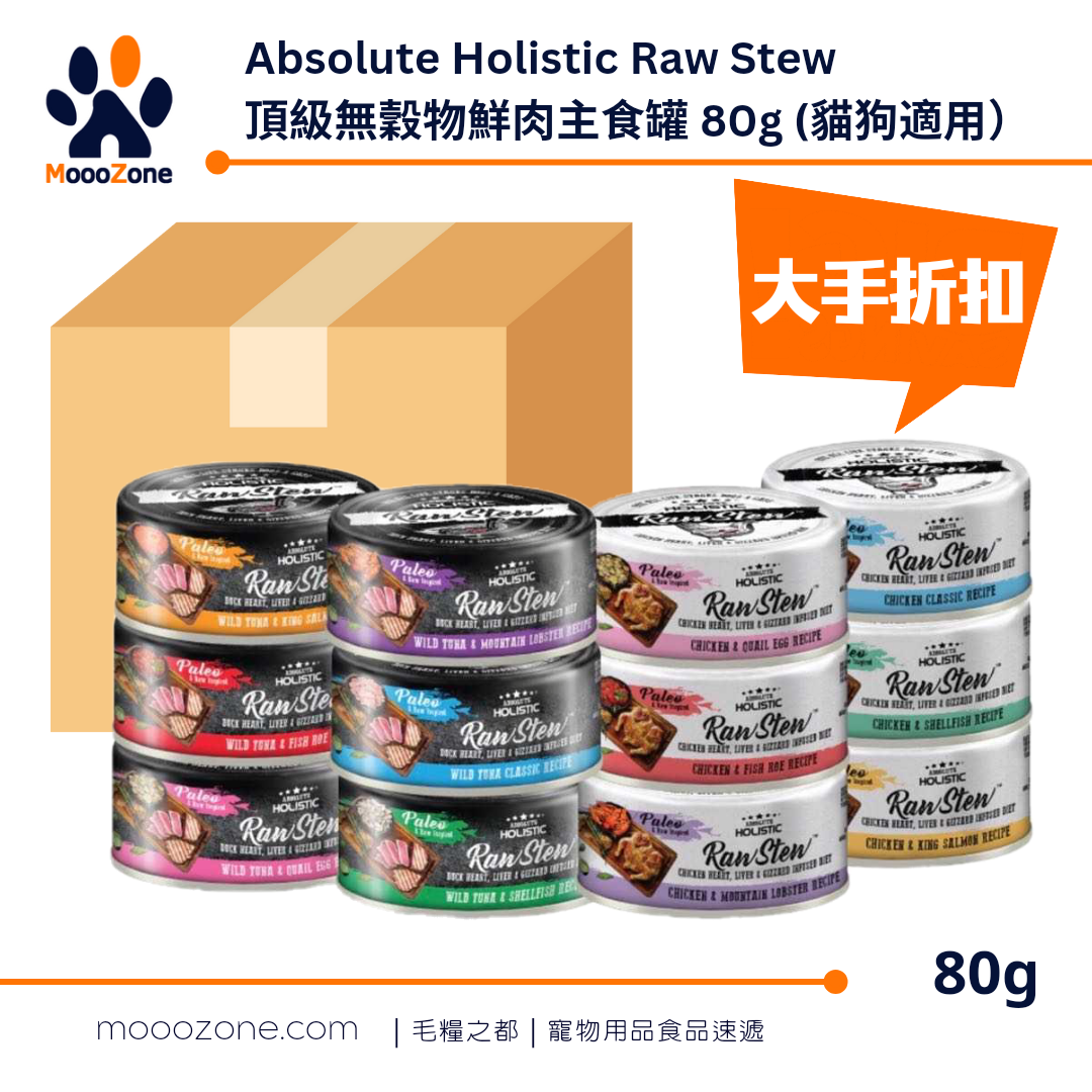 【原箱優惠】Absolute Holistic｜Raw Stew頂級無穀物鮮肉主食罐 80g｜48罐優惠 $13.5@1