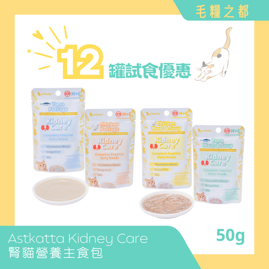 【試食優惠】Astkatta Kidney Care│腎貓營養主食包  50g x 12包 (混合口味)│MoooZone 毛糧之都
