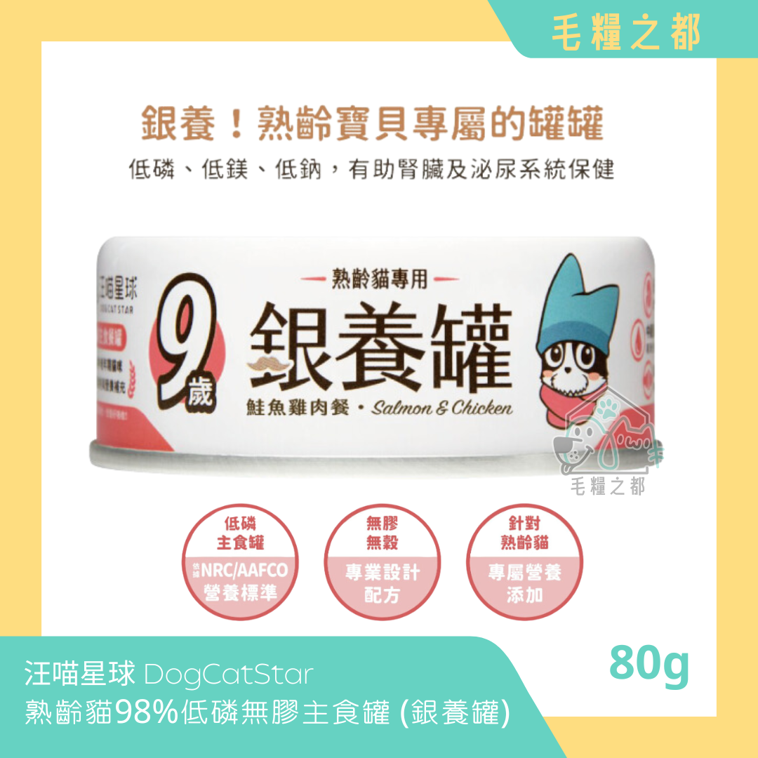 汪喵星球 DogCatStar│熟齡貓98%低磷無膠主食罐 (銀養罐) 80g - 鮭魚雞肉│MoooZone 毛糧之都
