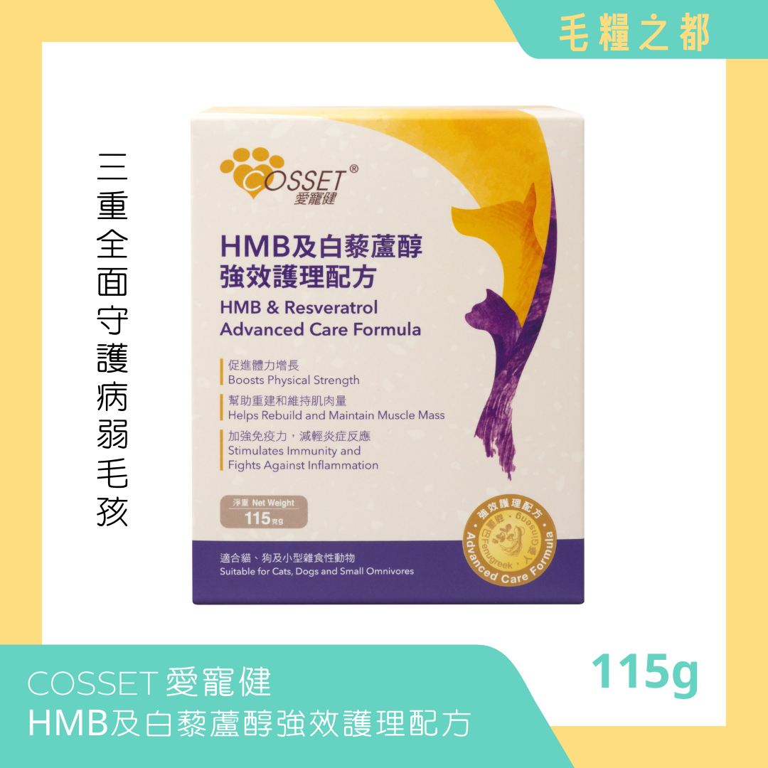 COSSET 愛寵健│HMB及白藜蘆醇強效護理配方 115g │MoooZone 毛糧之都
