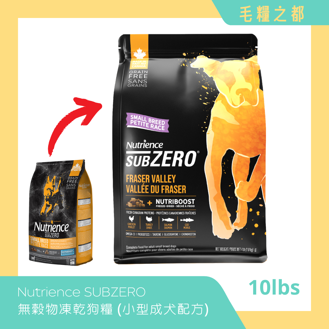 Nutrience SUBZERO│無穀物凍乾狗糧 (小型成犬配方) 10lbs - 凍乾鮮雞肉 (雞、火雞、海魚) FRASER VALLEY│MoooZone 毛糧之都
