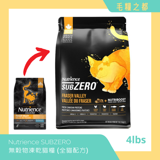 Nutrience SUBZERO│無穀物凍乾貓糧 (全貓配方) 4lbs - 凍乾鮮雞肉 (雞、火雞、海魚) FRASER VALLEY│MoooZone 毛糧之都
