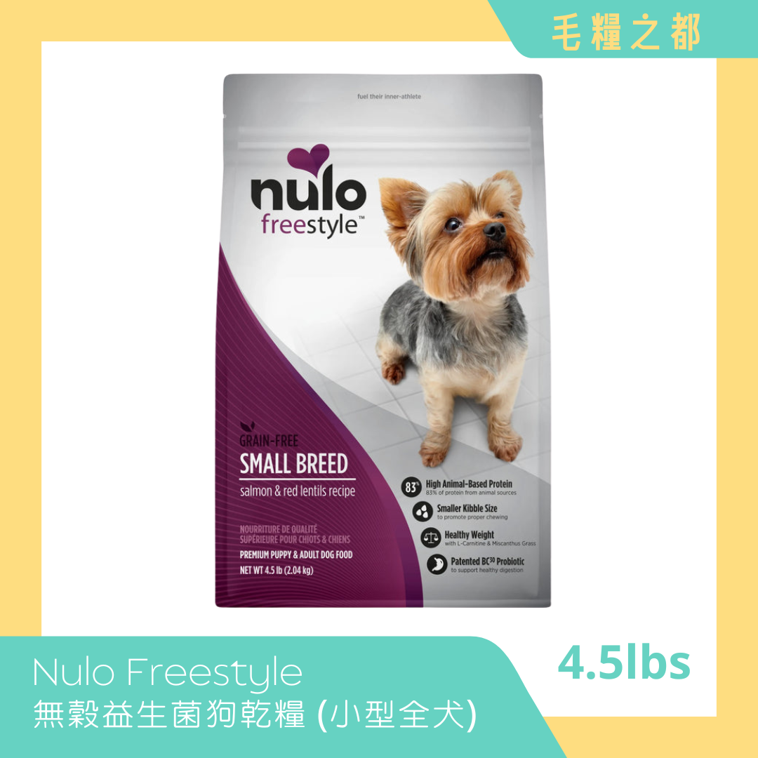 NULO│Freestyle 無穀益生菌狗乾糧 (小型全犬配方) 4.5lbs 三文魚 & 紅扁豆│MoooZone 毛糧之都
