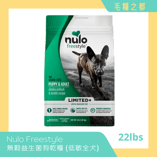 NULO│Freestyle 無穀益生菌狗乾糧 (低敏全犬配方) 22lbs 鱈魚 & 扁豆│MoooZone 毛糧之都
