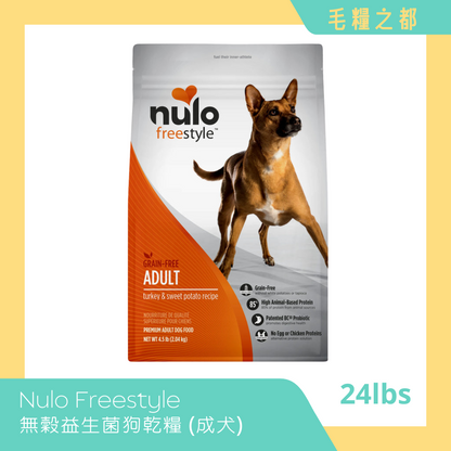 NULO│Freestyle 無穀益生菌狗乾糧 (成犬配方) 24lbs 火雞 & 甘薯│MoooZone 毛糧之都
