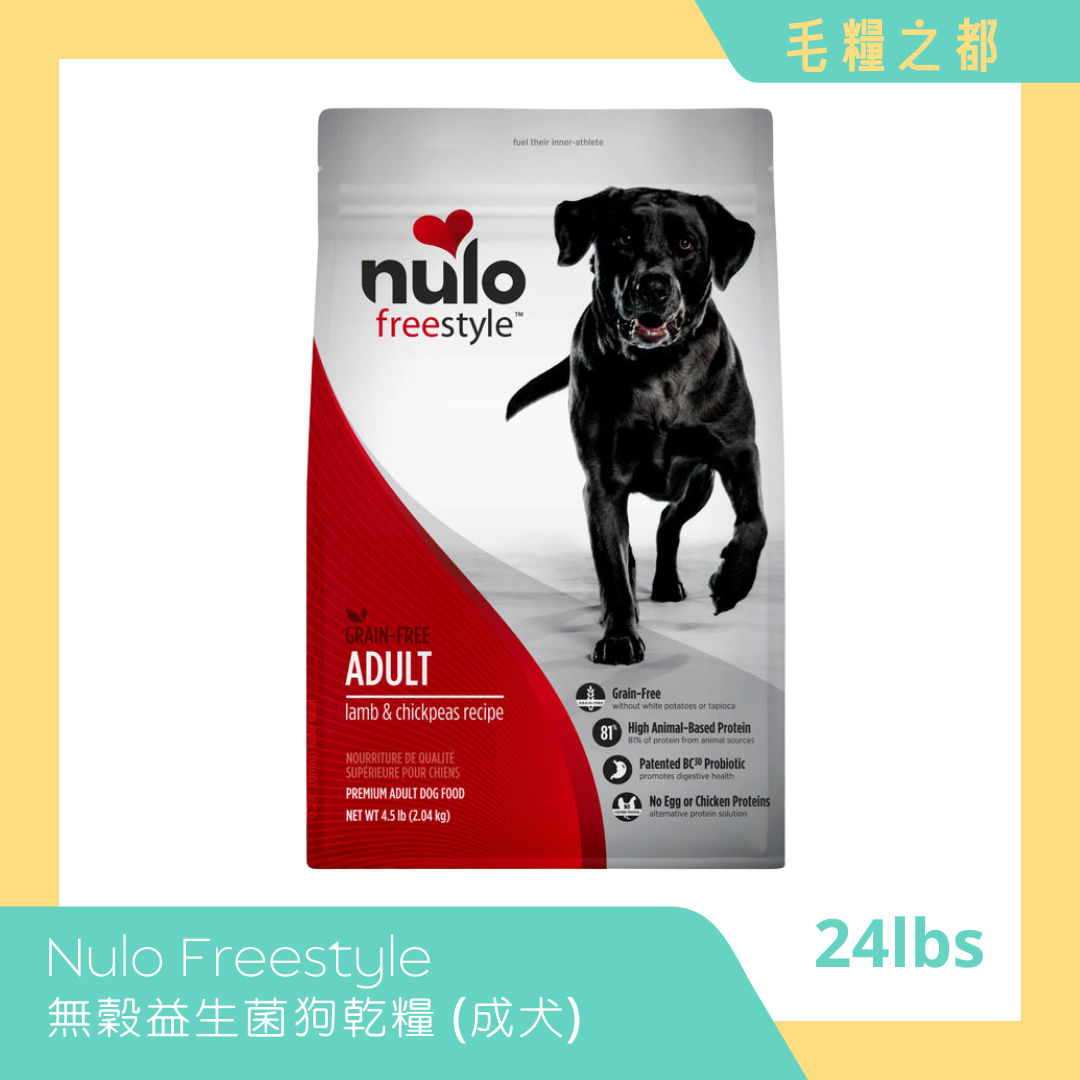 NULO│Freestyle 無穀益生菌狗乾糧 (成犬配方) 24lbs 羊肉 & 鷹嘴豆│MoooZone 毛糧之都
