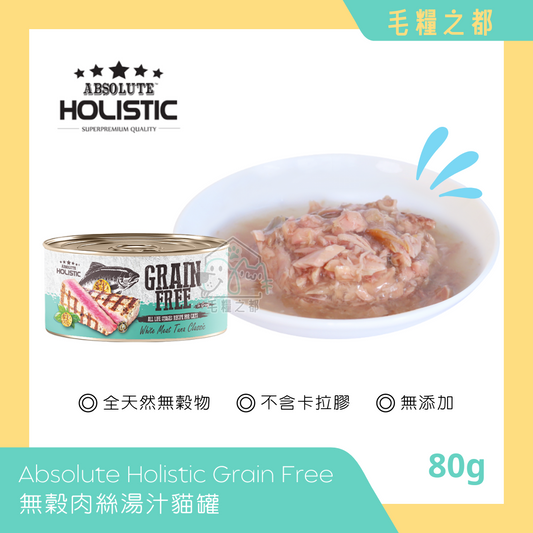 Absolute Holistic│Grain Free 無穀肉絲湯汁貓罐 80g - 純白肉鮪魚│MoooZone 毛糧之都
