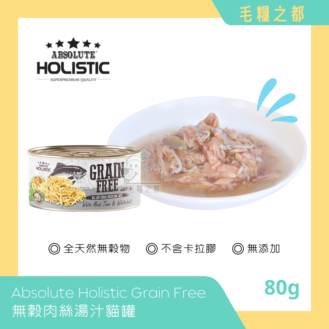 Absolute Holistic│Grain Free 無穀肉絲湯汁貓罐 80g - 白肉鮪魚 & 銀魚│MoooZone 毛糧之都
