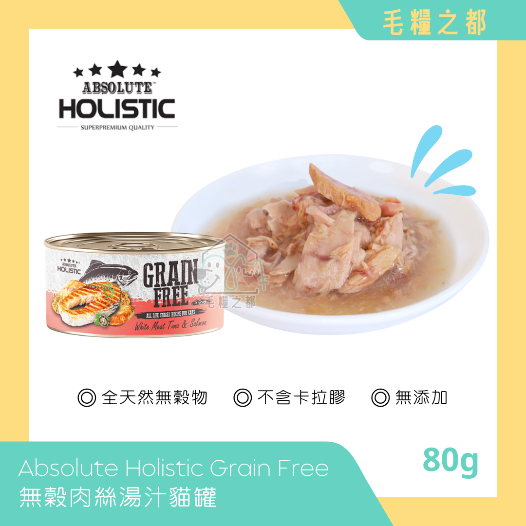 Absolute Holistic│Grain Free 無穀肉絲湯汁貓罐 80g - 白肉鮪魚 & 三文魚│MoooZone 毛糧之都
