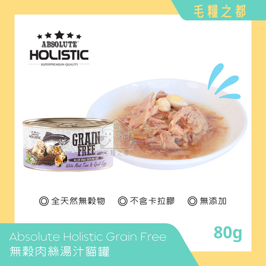 Absolute Holistic│Grain Free 無穀肉絲湯汁貓罐 80g - 白肉鮪魚 & 鵪鶉蛋│MoooZone 毛糧之都
Absolute Holistic│Grain Free 無穀肉絲湯汁貓罐 80g - 白肉鮪魚 & 鵪鶉蛋│MoooZone 毛糧之都
