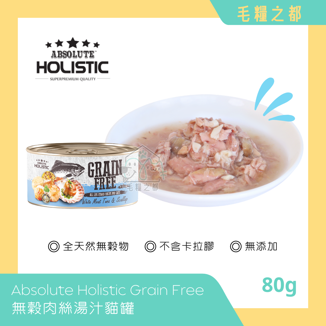 Absolute Holistic│Grain Free 無穀肉絲湯汁貓罐 80g - 白肉鮪魚 & 帶子│MoooZone 毛糧之都
