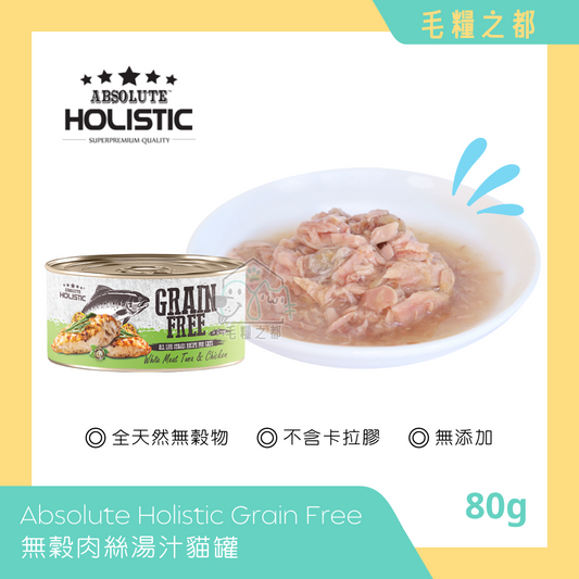 Absolute Holistic│Grain Free 無穀肉絲湯汁貓罐 80g - 白肉鮪魚 & 雞肉│MoooZone 毛糧之都
