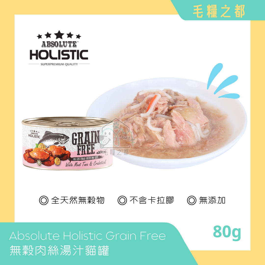 Absolute Holistic│Grain Free 無穀肉絲湯汁貓罐 80g - 白肉鮪魚 & 蟹柳│MoooZone 毛糧之都
