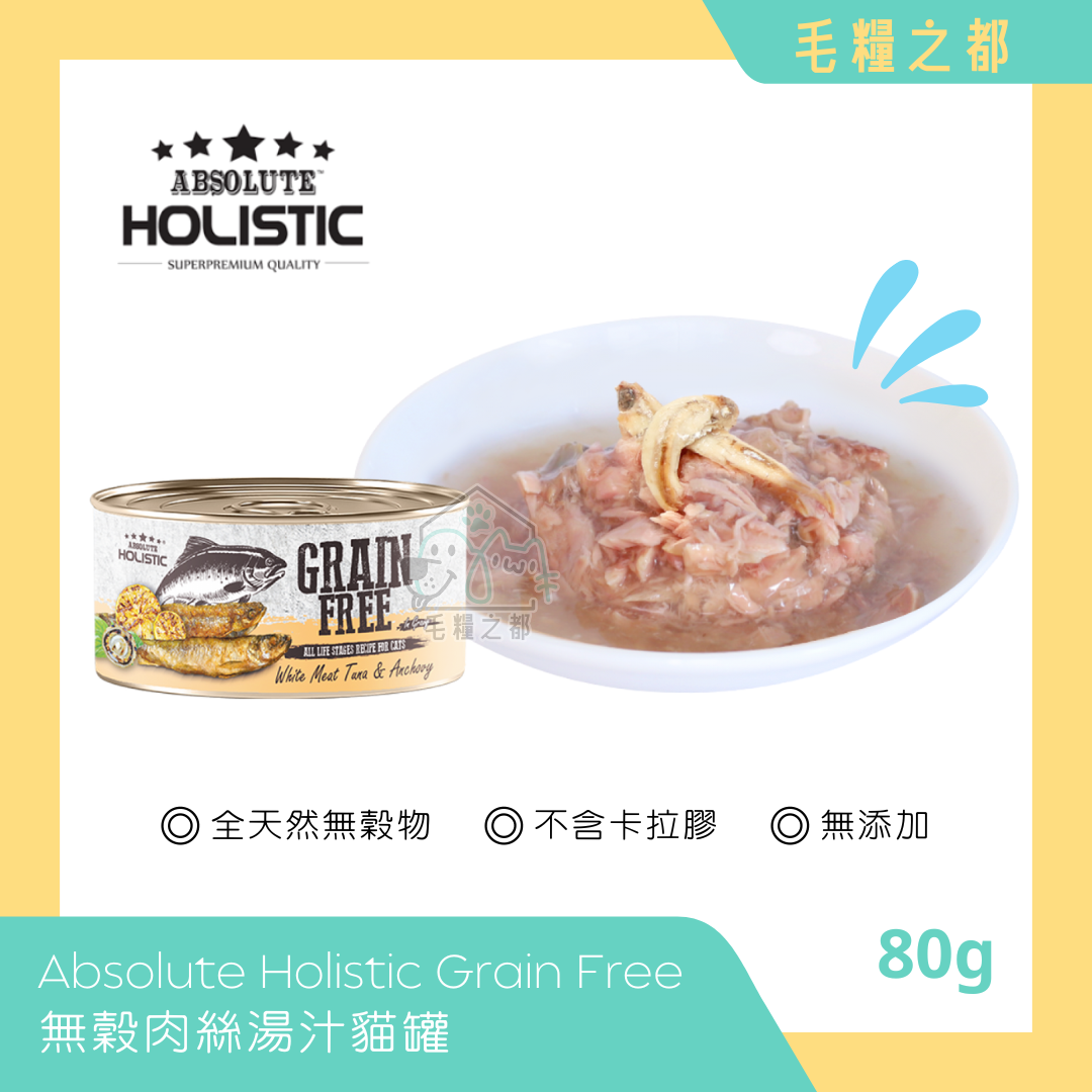 Absolute Holistic│Grain Free 無穀肉絲湯汁貓罐 80g - 白肉鮪魚 & 鯷魚│MoooZone 毛糧之都
