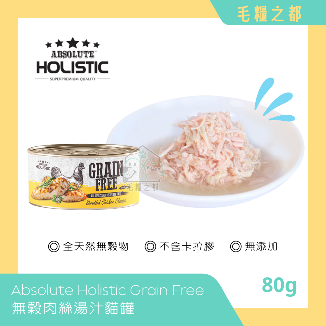 Absolute Holistic│Grain Free 無穀肉絲湯汁貓罐 80g - 經典純鮮雞肉│MoooZone 毛糧之都
