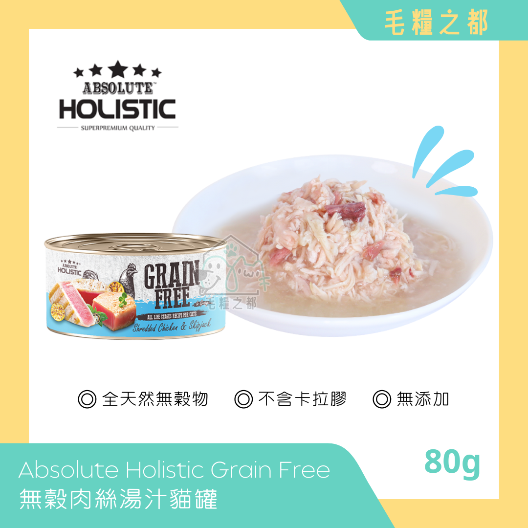 Absolute Holistic│Grain Free 無穀肉絲湯汁貓罐 80g - 雞肉 & 鰹魚│MoooZone 毛糧之都
