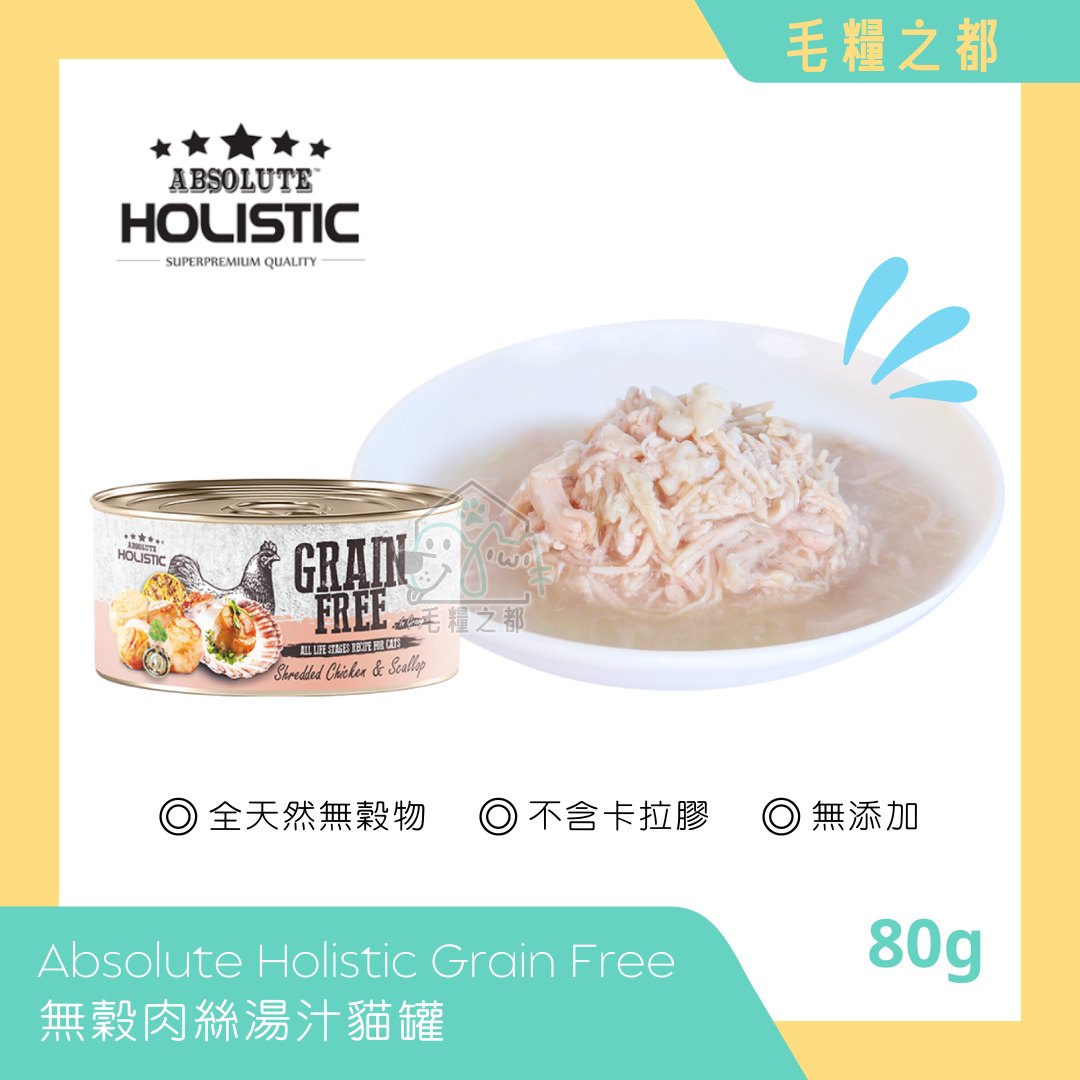 Absolute Holistic│Grain Free 無穀肉絲湯汁貓罐 80g - 雞肉 & 帶子│MoooZone 毛糧之都
