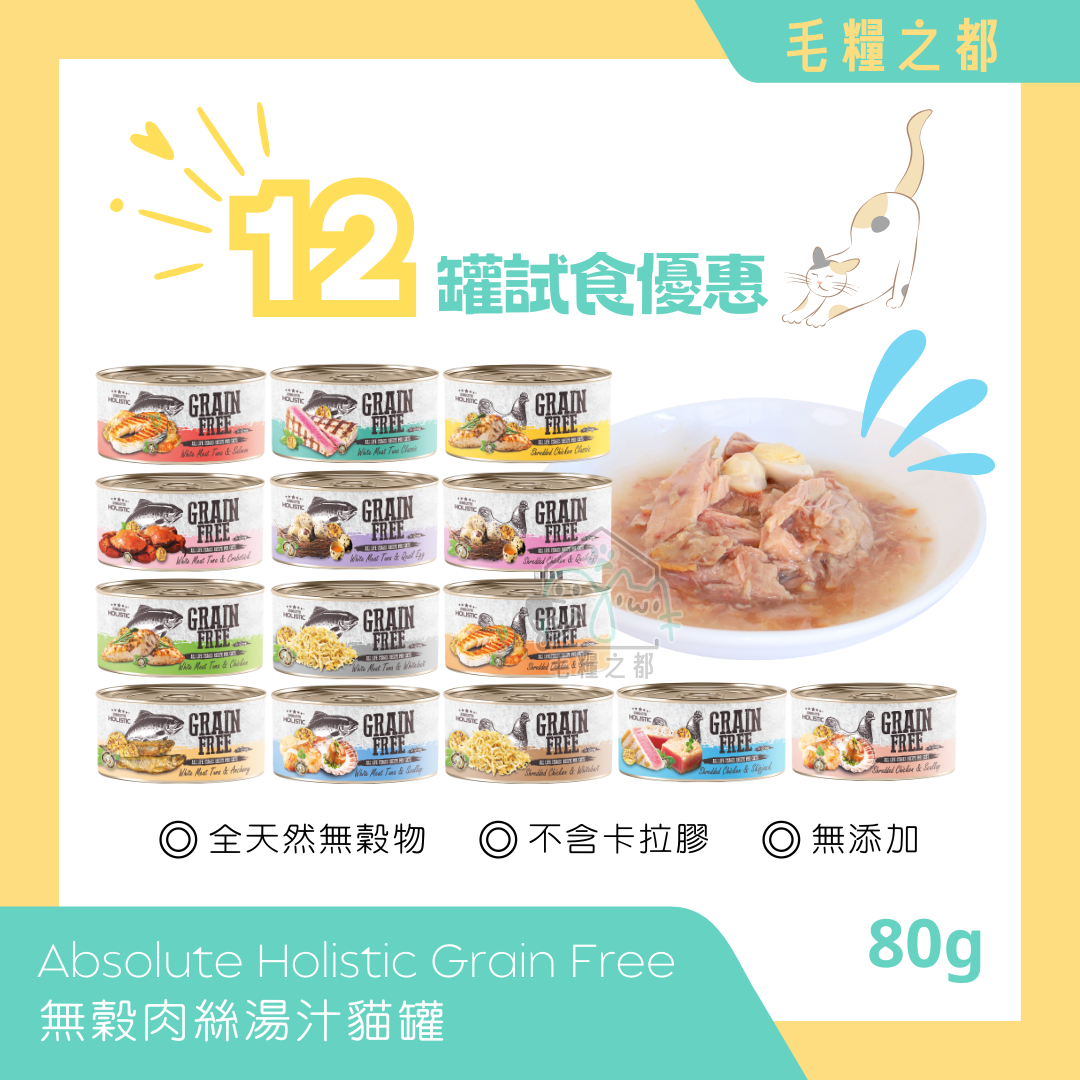 【試食優惠】Absolute Holistic│Grain Free 無穀肉絲湯汁貓罐 80g x 12罐 (混合口味)│MoooZone 毛糧之都
