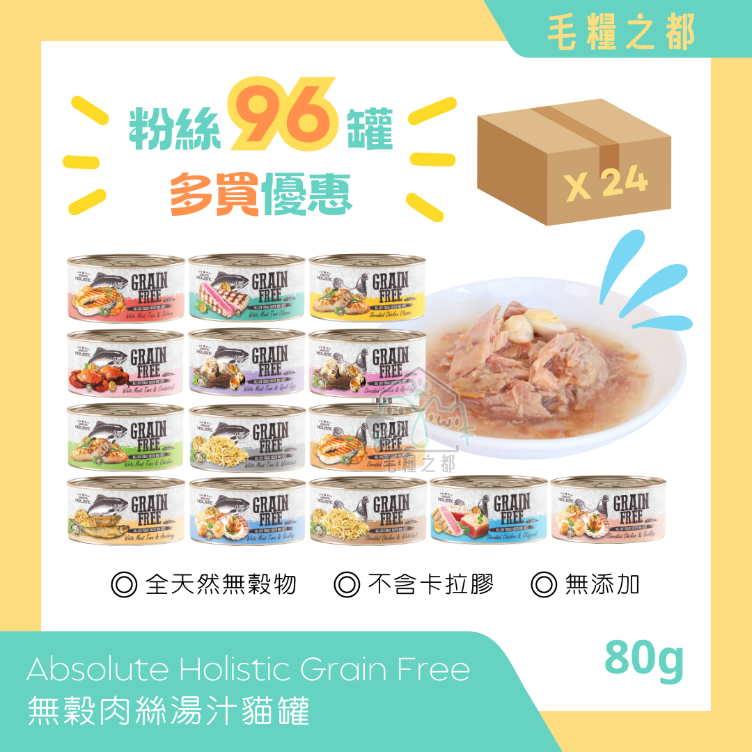 【多買優惠】Absolute Holistic│Grain Free 無穀肉絲湯汁貓罐 80g (混合口味)│MoooZone 毛糧之都
