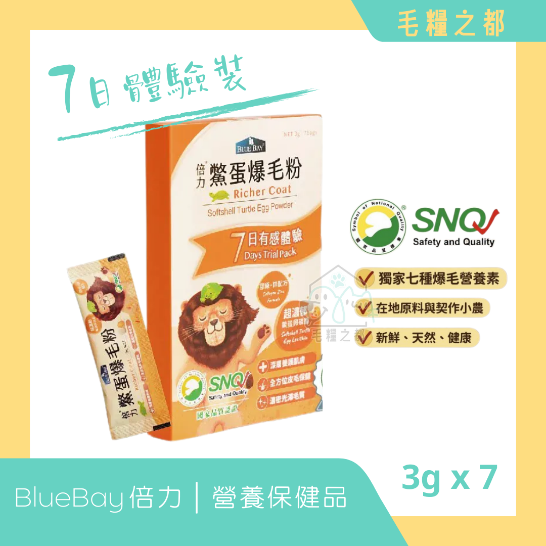 BlueBay 倍力│鱉蛋爆毛粉【皮毛保健】營養保健品 3g x 7小包 (7日體驗組)│MoooZone 毛糧之都
