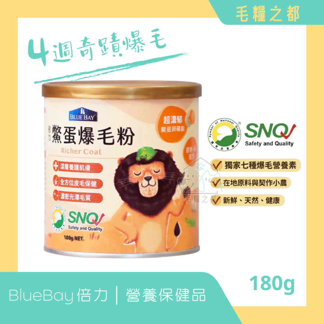 BlueBay 倍力│鱉蛋爆毛粉【皮毛保健】營養保健品 180g │MoooZone 毛糧之都
