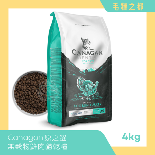 Canagan 原之選│無穀物鮮肉乾糧 (全貓糧)  4kg 火雞健齒配方│MoooZone 毛糧之都
