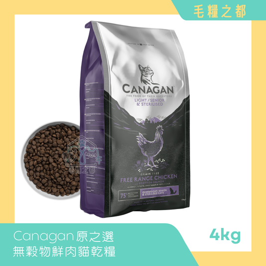 Canagan 原之選│無穀物鮮肉乾糧 (絕育/減肥/老貓糧) 4kg 走地雞三文魚│MoooZone 毛糧之都
