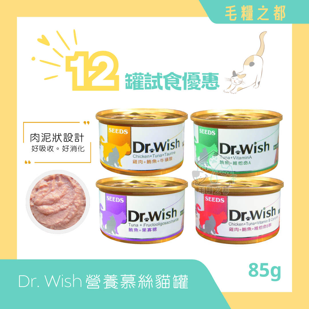 【試食優惠】Dr. Wish │營養慕絲貓罐 85g x 12罐 (混合口味)│MoooZone 毛糧之都
